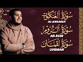 Soothing Quran Recitation تلاوة هادئة لسورة العنكبوت الروم لقمان ت شعر بالسكينة والطمأنينة Soothing Quran Recitation تلاوة هادئة لسورة العنكبوت الروم لقمان ت شعر بالسكينة والطمأنينة