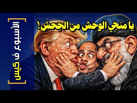 الأسبوع ف كيس 463 يا منجي الوحش من الجحش