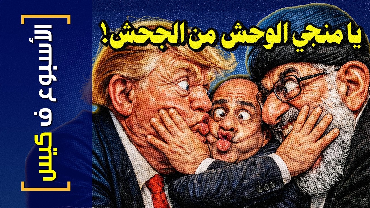 {الأسبوع ف كيس}(463) يا منجي الوحش من الجحش!