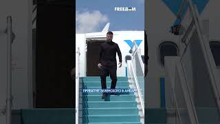 🔥 2 МИНУТЫ НАЗАД! Зеленский прилетел в Анкару на переговоры с Эрдоганом #shorts