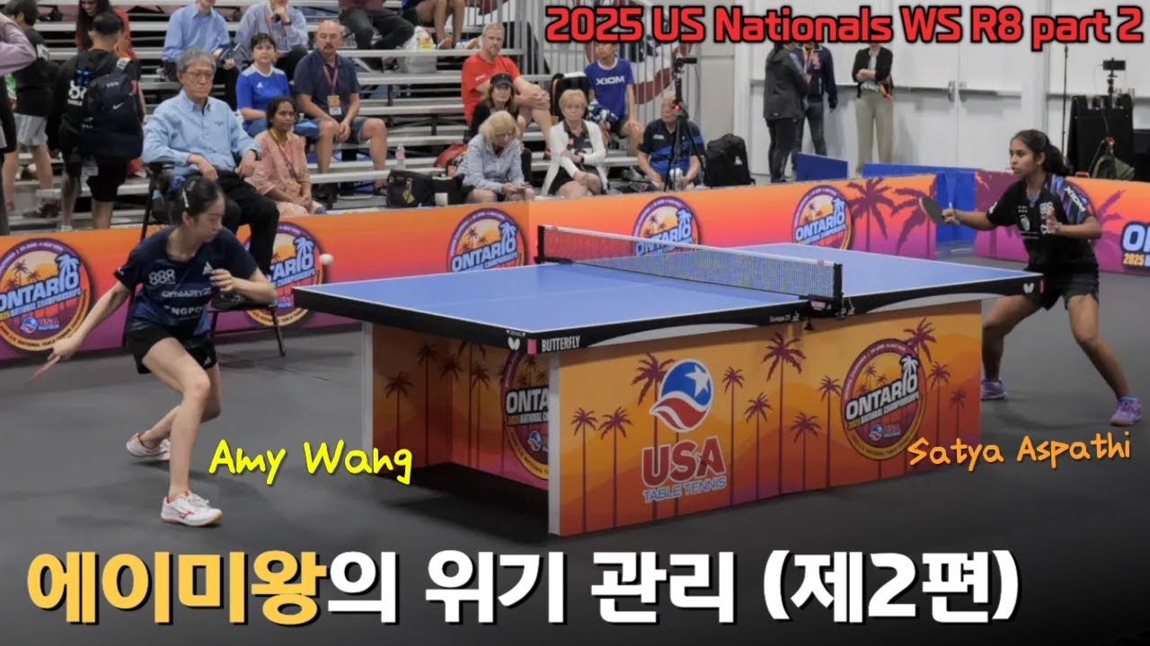 완벽한 하체탁구 에이미왕 대 미국의 신예 14세 사트야 선수 | 2025 US 네셔널스 여단 8강전 (2부)