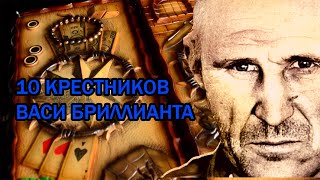 10 Крестников Васи Бриллианта