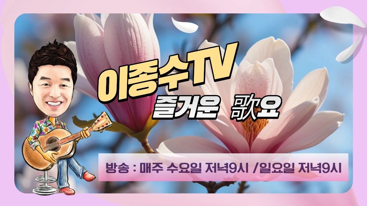 이종수TV.즐거운가요.(03월.01.일요일.)    7080..가요..트롯트 라이브방송.