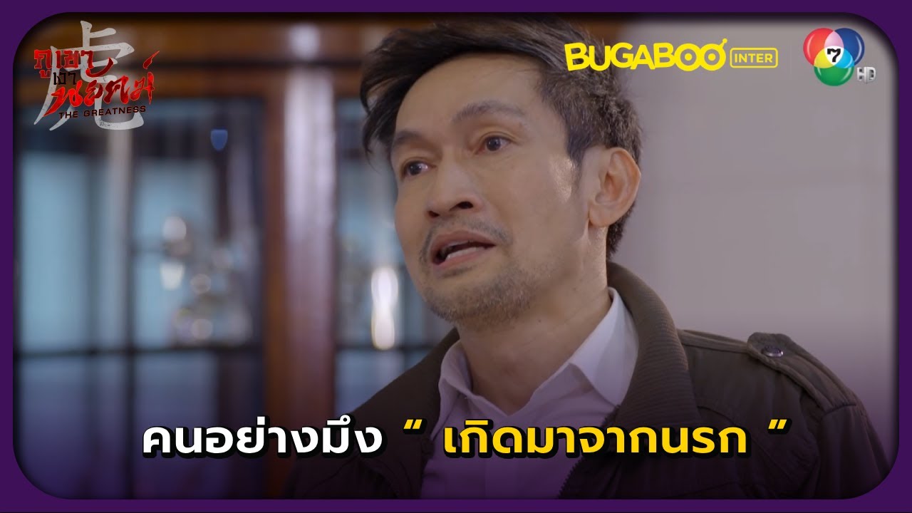 คนอย่างมึงเกิดมาจากนรก..! l ภูเขาเงาพยัคฆ์ EP.33 l BUGABOOINTER