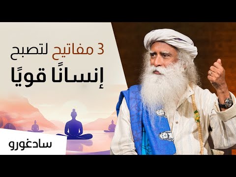 القوة التي تصنع الملوك ٣ أدوات لتصبح إنسان ا قوي ا من سادغورو 