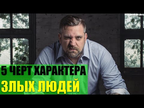 5 черт характера злых людей