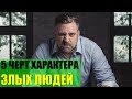 5 черт характера злых людей