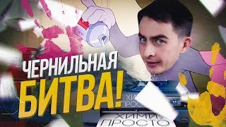 Не Все Чернила Одинаково Полезны. Химия – Просто