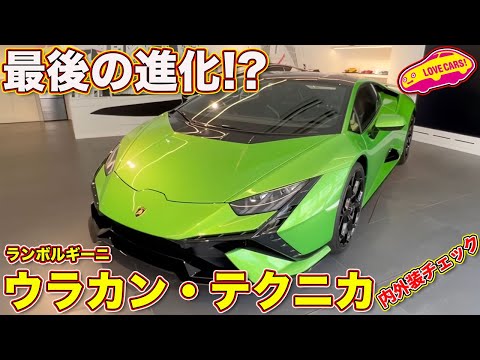 最後の進化!? ランボルギーニ・ウラカン・テクニカ を ラブカーズTV 河口まなぶ が内外装徹底チェック！