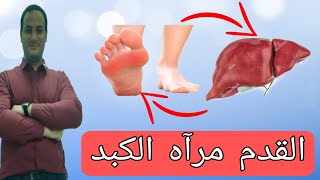 أخطاء كارثية تدمر صحه الكبد ولازم تجنبها| تسعه علامات في القدم تدل على أمراض  الكبد|الوقاية منه بشرط