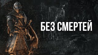 картинка: Dark Souls: Remastered Без смертей!