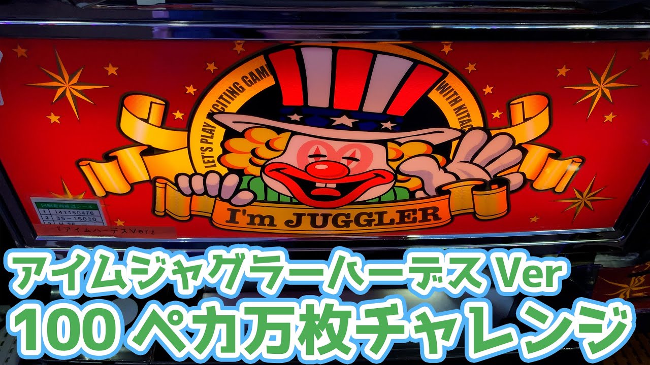 裏モノのジャグラー】ガラパゴス実践記＃6【ファイナル