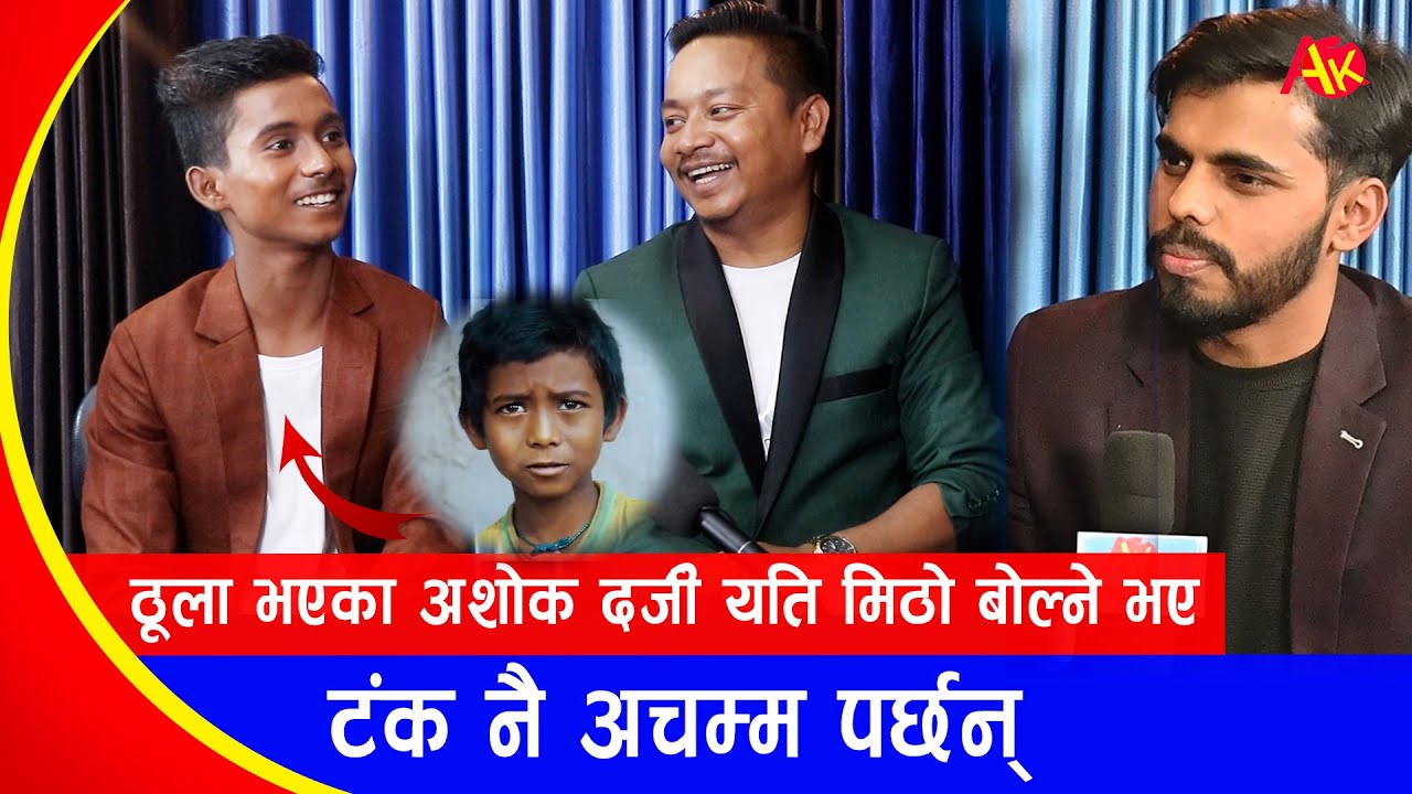 ठूला भएका अशोक दर्जी यति मिठो बोल्ने भए | टंक नै अचम्म पर्छन्  |Tanka Budathoki | Ashok Darji