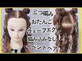 編み込みなし!三つ編みイベントヘア