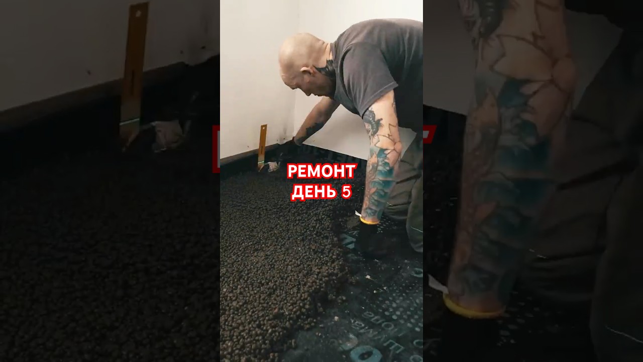 Ремонт в хрущевке. День: 5 Керамзитная стяжка #ремонт #ремонтхрущевки #diy #renovation #construction