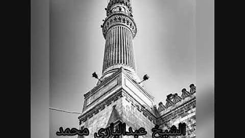 الشيخ عبدالباري محمد - سورة الانسان والمرسلات