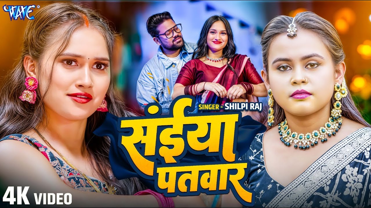सईया पतवार