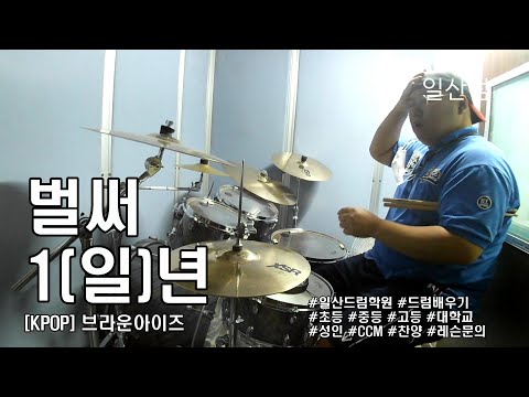 [브라운아이즈] 벌써 일년 드럼연주 #드럼놀이터