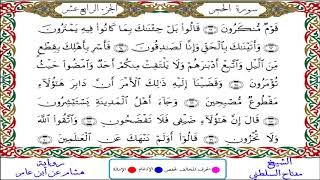 سورة الحجر من المصحف المرتل المصور برواية هشام عن ابن عامر بصوت الشيخ مفتاح السلطني