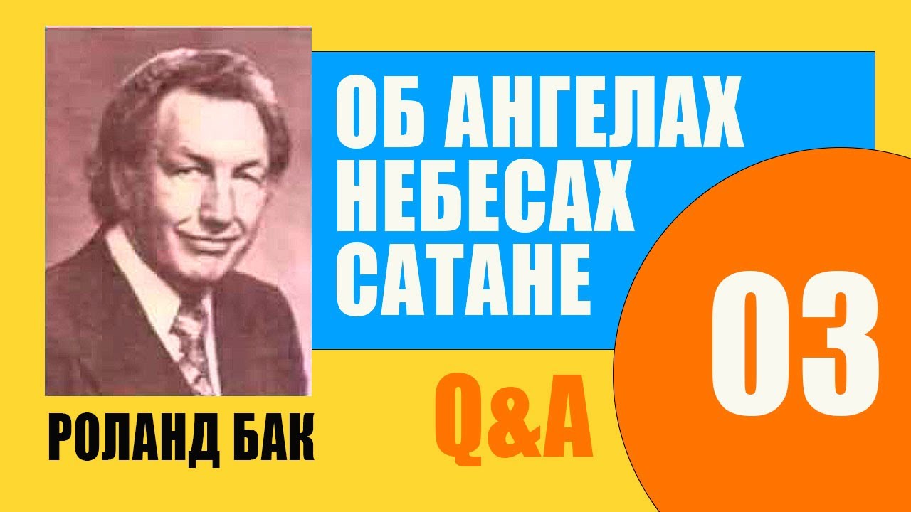 Q&A 3. Как уходят ангелы? Они растворяются или улетают? Роланд Бак. Об ангелах, небесах, сатане