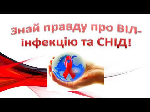 Знай правду про ВІЛ інфекцію та СНІД!