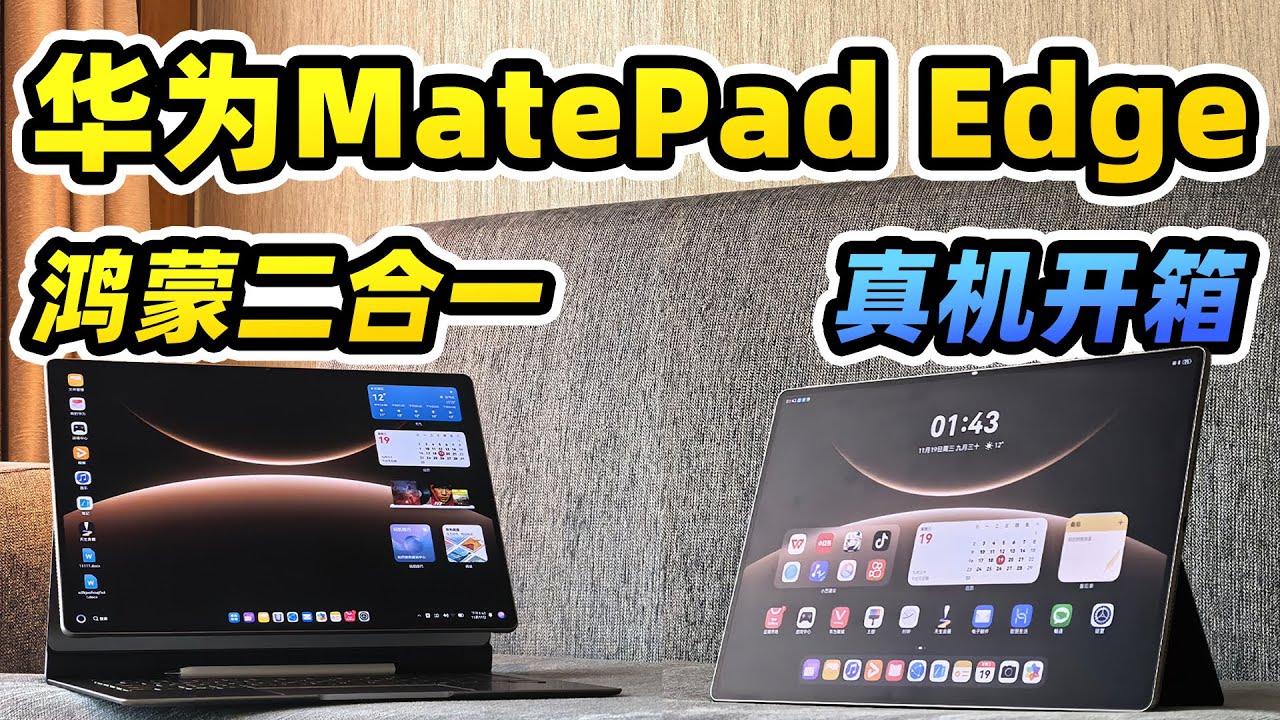 华为MatePad Edge鸿蒙二合一全网最细真机开箱！！电脑&平板两种模式竟可以来回切换？？