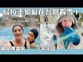 烏拉圭家庭在台灣看雪！太平山見晴懷古步道、鳩之澤溫泉！| 派蒂 三多羅 Patty Santoro Feat@金魚腦Goldfish Brain