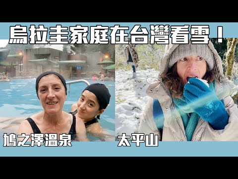 烏拉圭家庭在台灣看雪！太平山見晴懷古步道、鳩之澤溫泉！| 派蒂 三多羅 Patty Santoro Feat@goldfishbrain