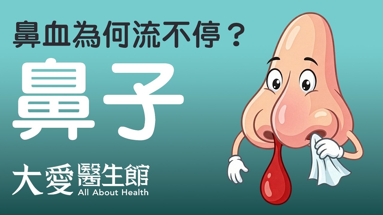 【大愛醫生館】 鼻血為何流不停？ 20260227