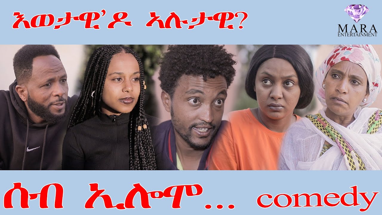 211 ሰብ ኢሎሞ እወታዊ'ዶ ኣሉታዊ 2025 - Seb Elomo - By Teame Arefayne Eritrean ...