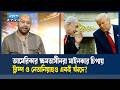 ইরান যুদ্ধে আমেরিকাকে টেনে আনে ইসরায়েল: ব্যারিস্টর ফুয়াদ | ETV Talk Show