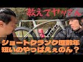 『ショートクランクってどうよ？？』ショートクランク歴５年のヤッさん　トライアスリート目線でお答えします！　ホントに答えれるかは不明だけどね(笑)