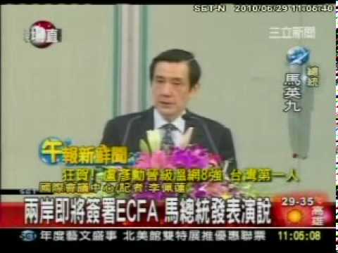 兩岸即將簽署ECFA 馬總統發表演說.mpg