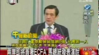 兩岸即將簽署ECFA 馬總統發表演說.mpg