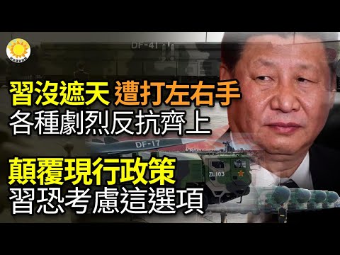 ?习近平没有一手遮天，反遭打左右手，各种剧烈反抗齐上；颠覆现行政策，习恐要考虑这个选项；泽连斯基终于得到，F-16战机预计年底抵乌