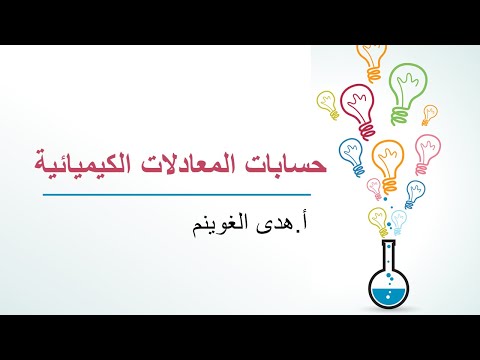 أ هدى الغوينم حسابات المعادلات الكيميائية