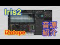 【Preset】Iris2 シンセ音源 iZotope