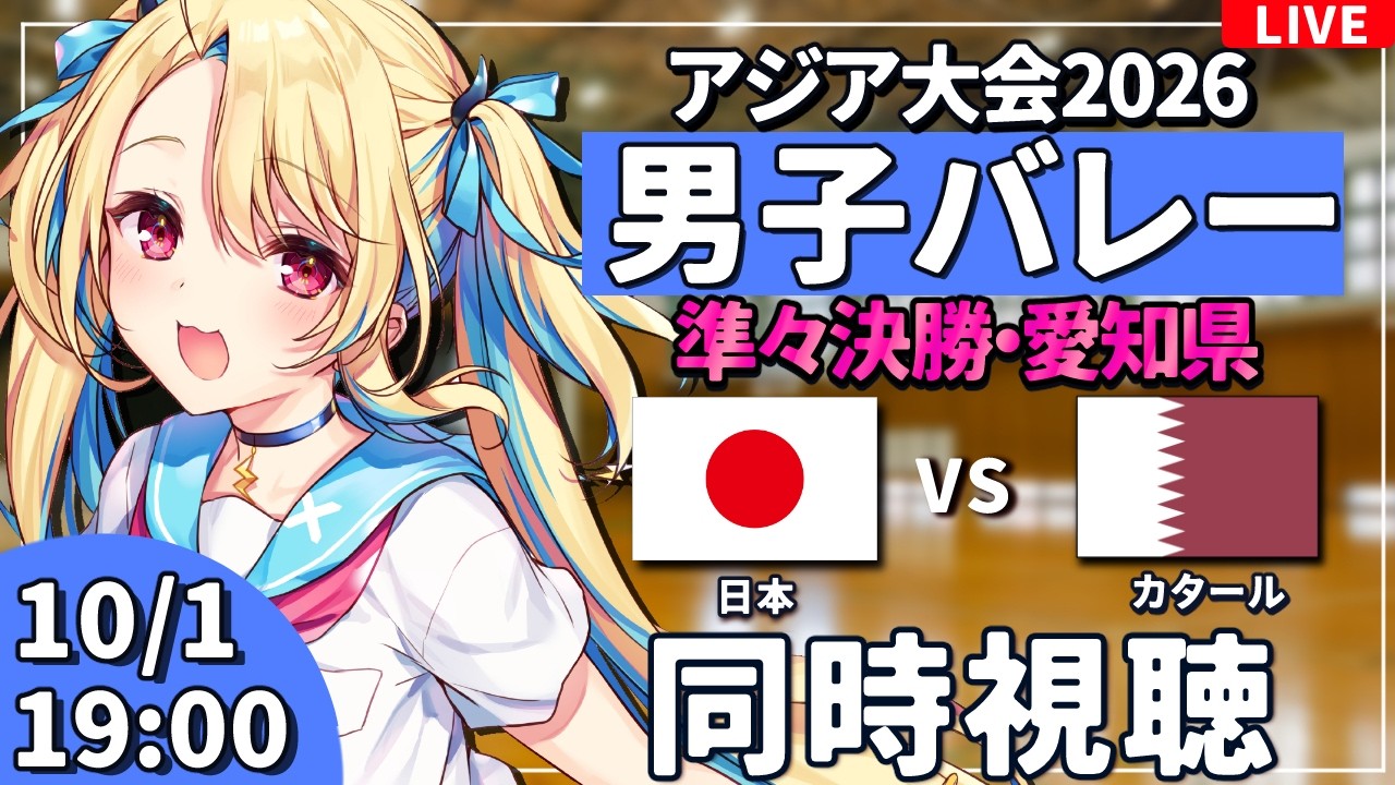 【バレーボール応援配信】アジア大会同時視聴:男子バレー 決勝ラウンド 準々決勝 日本vsカタール #アジア大会 #バレーボール男子日本代表 ※公式映像無し 【#水瀬しあ】