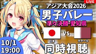 【バレーボール応援配信】アジア大会同時視聴：男子バレー 決勝ラウンド 準々決勝 日本vsカタール #アジア大会  #バレーボール男子日本代表 ※公式映像無し 【#水瀬しあ】