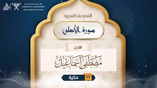 سورة الأعلى { المصحف المجود } {{87}} القارئ مصطفى إسماعيل