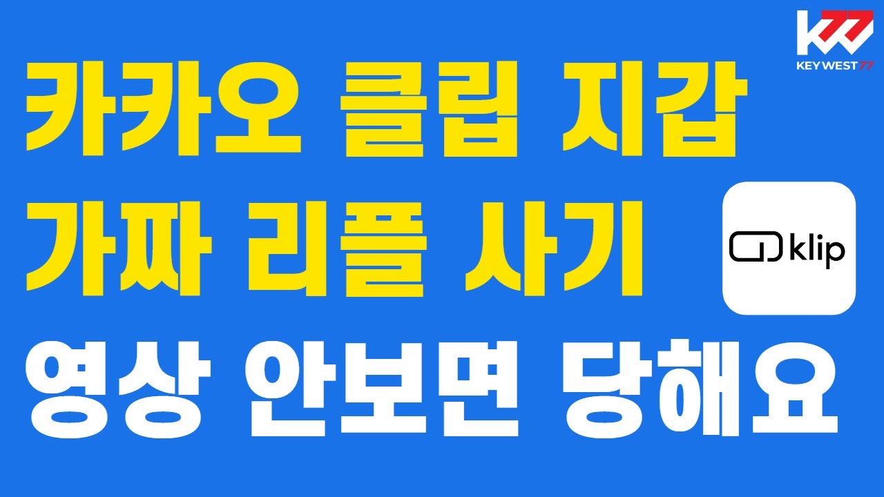 카카오톡 클립 지갑 가짜 리플 사기 방지 특강. 매우 정교하여 안보시면 당할 수 있습니다. 널리 전파해주시기 바랍니다! May 27,  2024 - YouTube