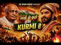 गर्व से कहो हम कुर्मी हैं 🚩ft.AV |Ajay Verma | Kurmi Pride Song | Shivaji Maharaj Tribute |Song 2026