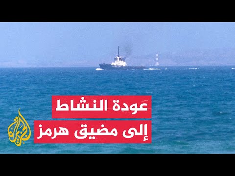 الجزيرة ترصد عودة حركة الملاحة تدريجيا في مضيق هرمز