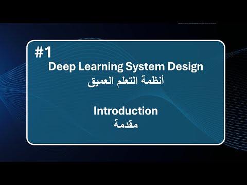 Deep Learning System Design 1 of X Introduction التعلم العميق مقدمة عربي