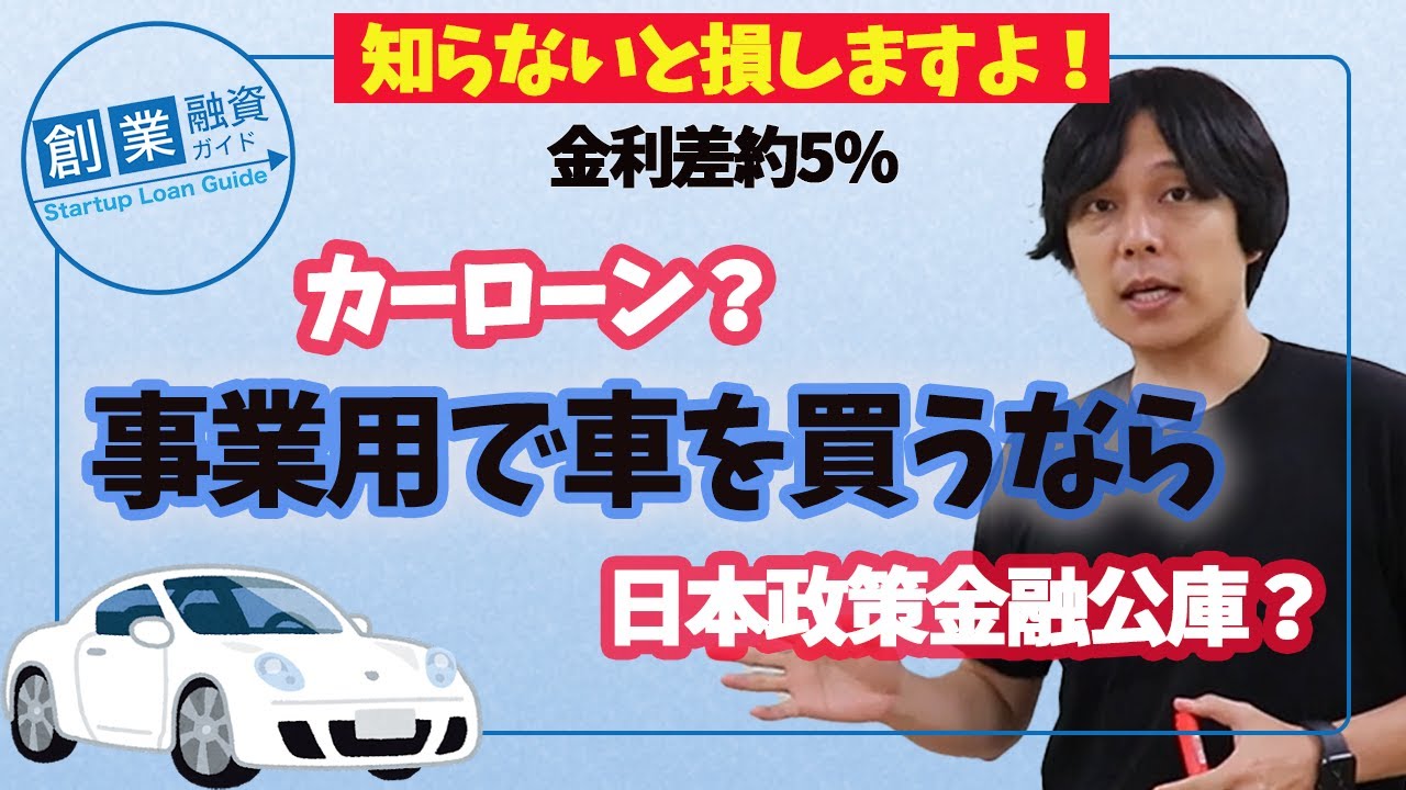 ローンを組んで車を購入するのであれば 日本政策金融公庫でお金を借りるべき 日本政策金融公庫での融資のご相談なら 創業融資ガイド