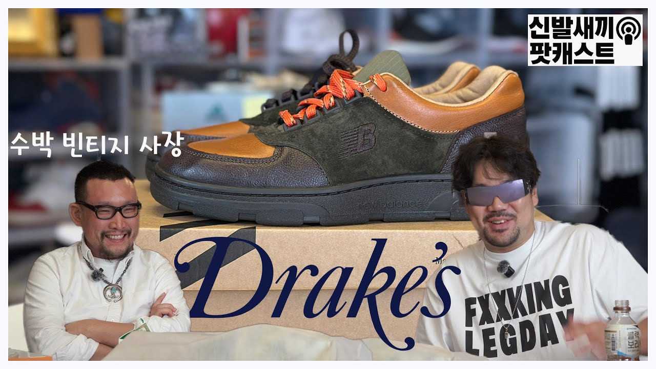 뉴발 콜라보가 Drake's라는거죠? 뭐 하는 브랜드라구요?