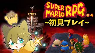 【ついにトラウマボスとご対面！？】日月(陽)のマリオシリーズ全力攻略配信【 #スーパーマリオ #スーパーマリオRPG part4 】