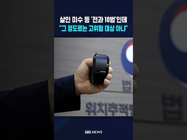 전과 10범인데.."그 정도론 고위험 아냐" #shorts