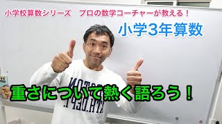 重さのはかり方　小３算数　086 ふるやまんの算数塾