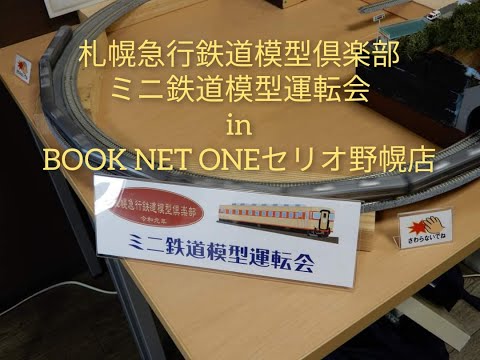 札幌急行鉄道模型倶楽部 ミニ鉄道模型運転会 in BOOK NET ONEセリオ野幌店   2021年10月24日